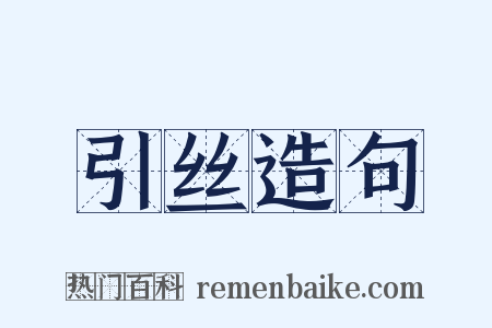 引丝造句是什么意思的图片